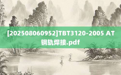 [202508060952]TBT3120-2005 AT钢轨焊接.pdf