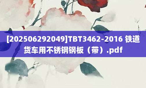 [202506292049]TBT3462-2016 铁道货车用不锈钢钢板（带）.pdf