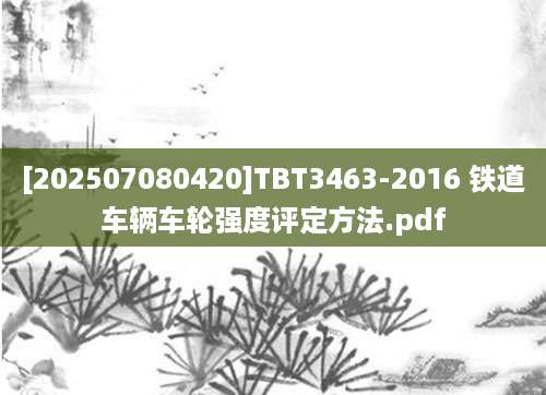 [202507080420]TBT3463-2016 铁道车辆车轮强度评定方法.pdf