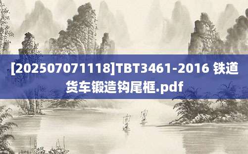 [202507071118]TBT3461-2016 铁道货车锻造钩尾框.pdf