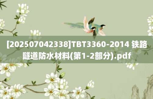 [202507042338]TBT3360-2014 铁路隧道防水材料(第1-2部分).pdf