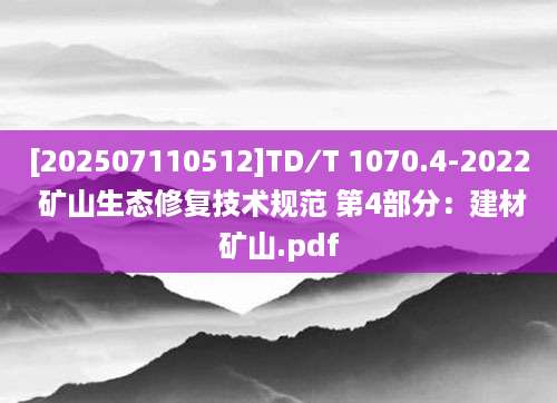 [202507110512]TD∕T 1070.4-2022 矿山生态修复技术规范 第4部分：建材矿山.pdf