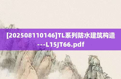 [202508110146]TL系列防水建筑构造---L15JT66.pdf