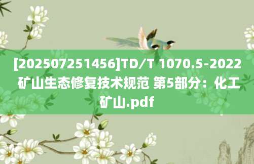 [202507251456]TD∕T 1070.5-2022 矿山生态修复技术规范 第5部分：化工矿山.pdf