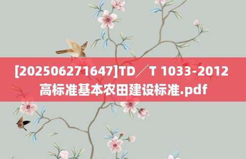[202506271647]TD╱T 1033-2012 高标准基本农田建设标准.pdf