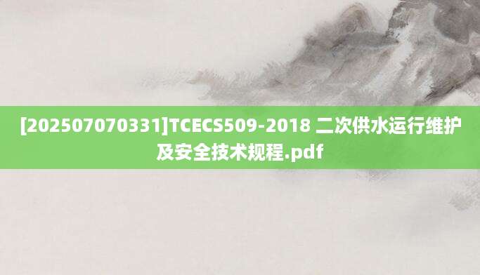 [202507070331]TCECS509-2018 二次供水运行维护及安全技术规程.pdf
