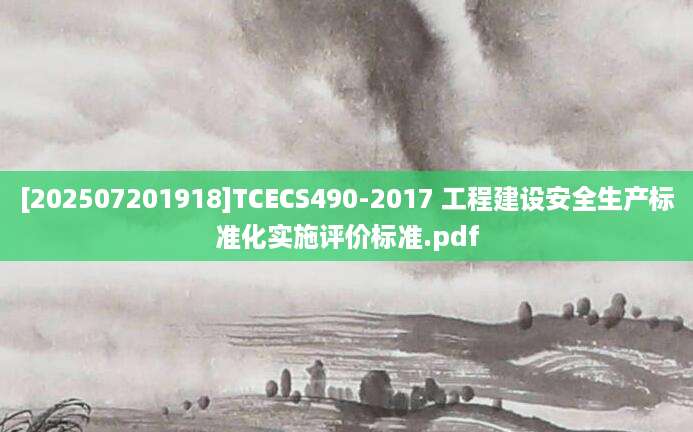 [202507201918]TCECS490-2017 工程建设安全生产标准化实施评价标准.pdf
