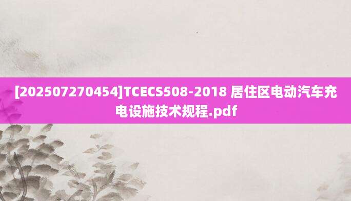 [202507270454]TCECS508-2018 居住区电动汽车充电设施技术规程.pdf