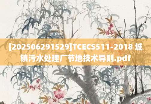 [202506291529]TCECS511-2018 城镇污水处理厂节地技术导则.pdf