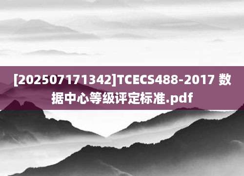 [202507171342]TCECS488-2017 数据中心等级评定标准.pdf