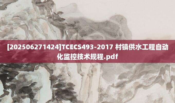 [202506271424]TCECS493-2017 村镇供水工程自动化监控技术规程.pdf