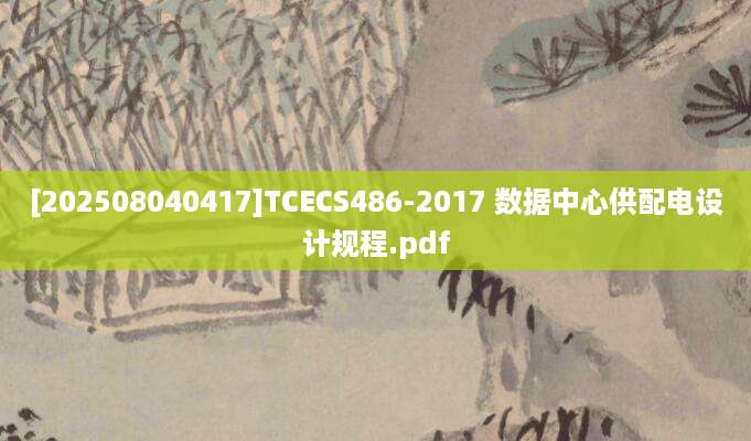 [202508040417]TCECS486-2017 数据中心供配电设计规程.pdf