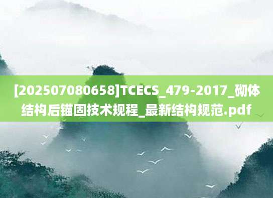 [202507080658]TCECS_479-2017_砌体结构后锚固技术规程_最新结构规范.pdf