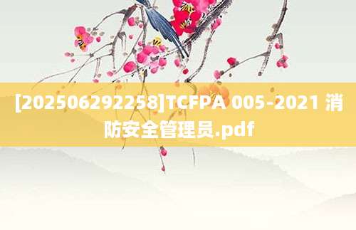 [202506292258]TCFPA 005-2021 消防安全管理员.pdf