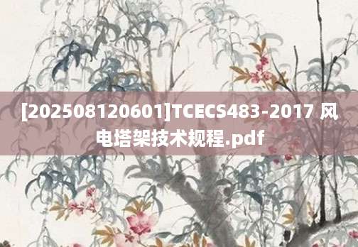 [202508120601]TCECS483-2017 风电塔架技术规程.pdf