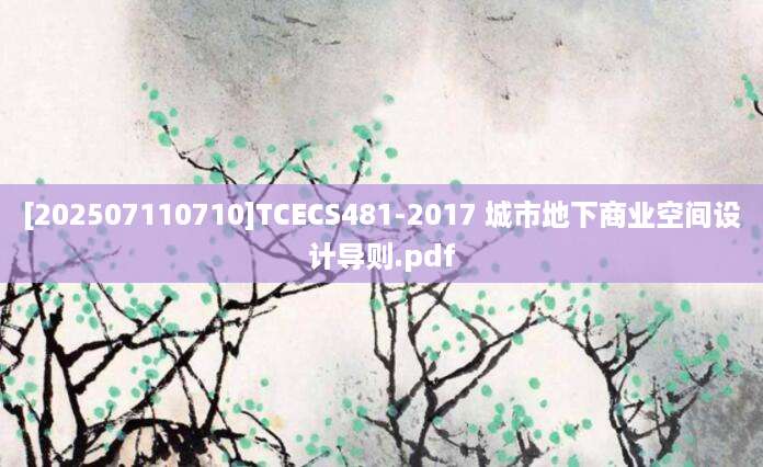 [202507110710]TCECS481-2017 城市地下商业空间设计导则.pdf