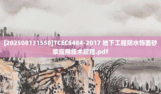 [202508131550]TCECS484-2017 地下工程防水饰面砂浆应用技术规程.pdf