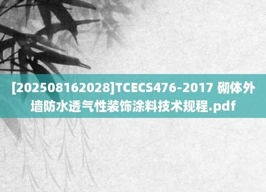 [202508162028]TCECS476-2017 砌体外墙防水透气性装饰涂料技术规程.pdf