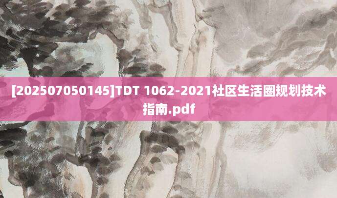 [202507050145]TDT 1062-2021社区生活圈规划技术指南.pdf
