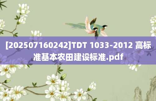 [202507160242]TDT 1033-2012 高标准基本农田建设标准.pdf