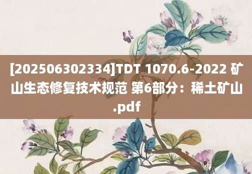 [202506302334]TDT 1070.6-2022 矿山生态修复技术规范 第6部分：稀土矿山.pdf