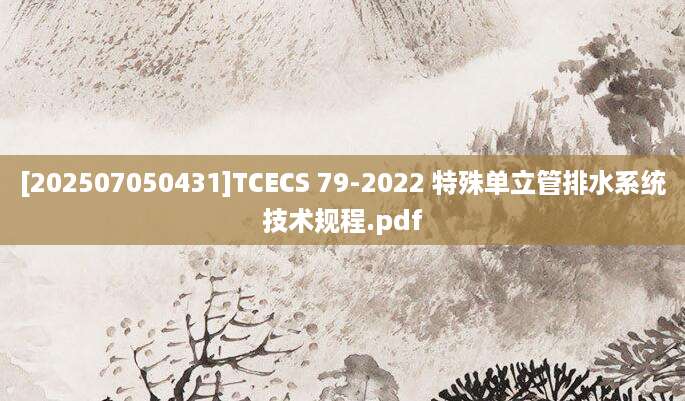 [202507050431]TCECS 79-2022 特殊单立管排水系统技术规程.pdf