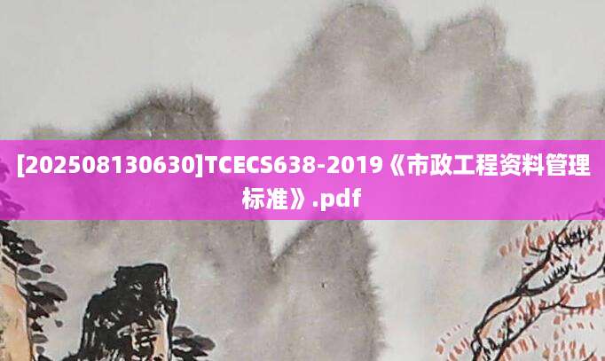 [202508130630]TCECS638-2019《市政工程资料管理标准》.pdf