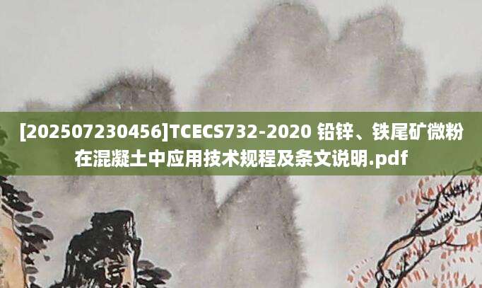 [202507230456]TCECS732-2020 铅锌、铁尾矿微粉在混凝土中应用技术规程及条文说明.pdf