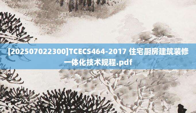 [202507022300]TCECS464-2017 住宅厨房建筑装修一体化技术规程.pdf