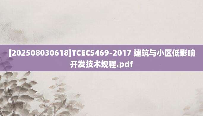 [202508030618]TCECS469-2017 建筑与小区低影响开发技术规程.pdf