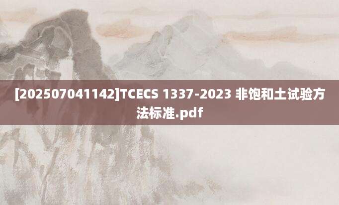 [202507041142]TCECS 1337-2023 非饱和土试验方法标准.pdf
