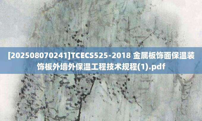 [202508070241]TCECS525-2018 金属板饰面保温装饰板外墙外保温工程技术规程(1).pdf