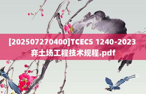 [202507270400]TCECS 1240-2023 弃土场工程技术规程.pdf
