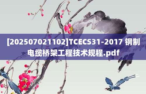 [202507021102]TCECS31-2017 钢制电缆桥架工程技术规程.pdf