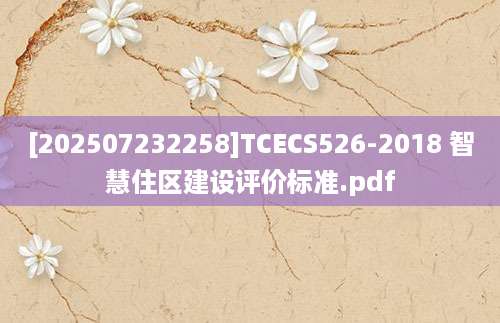 [202507232258]TCECS526-2018 智慧住区建设评价标准.pdf