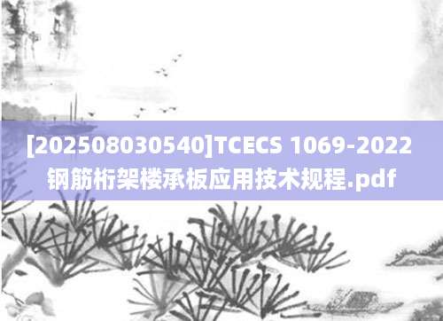 [202508030540]TCECS 1069-2022 钢筋桁架楼承板应用技术规程.pdf