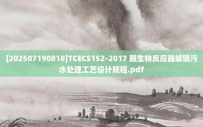 [202507190818]TCECS152-2017 膜生物反应器城镇污水处理工艺设计规程.pdf