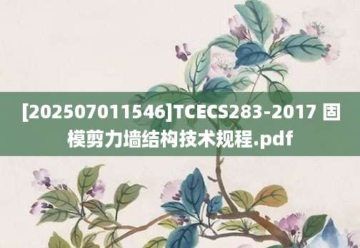 [202507011546]TCECS283-2017 固模剪力墙结构技术规程.pdf
