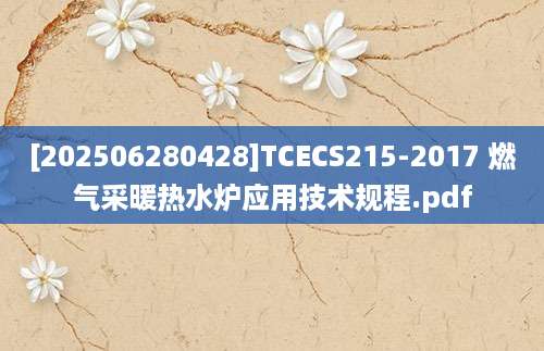 [202506280428]TCECS215-2017 燃气采暖热水炉应用技术规程.pdf