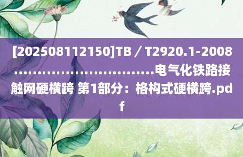 [202508112150]TB／T2920.1-2008…………………………电气化铁路接触网硬横跨 第1部分：格构式硬横跨.pdf