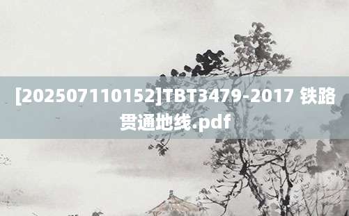 [202507110152]TBT3479-2017 铁路贯通地线.pdf
