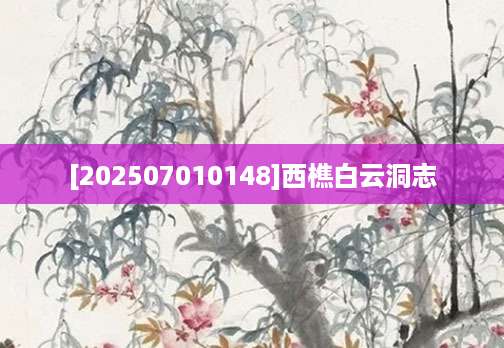 [202507010148]西樵白云洞志