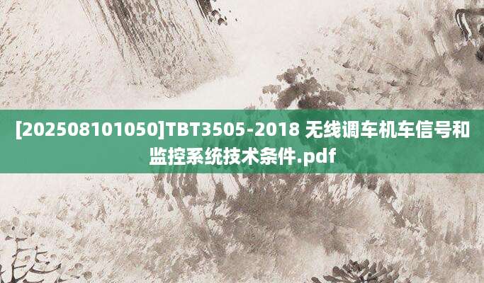 [202508101050]TBT3505-2018 无线调车机车信号和监控系统技术条件.pdf