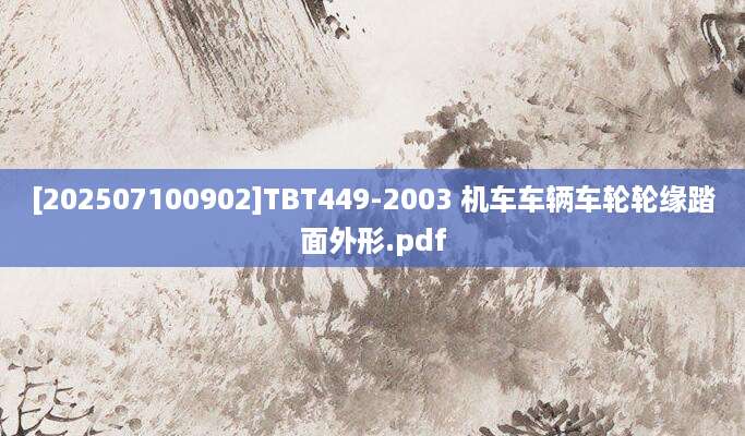[202507100902]TBT449-2003 机车车辆车轮轮缘踏面外形.pdf