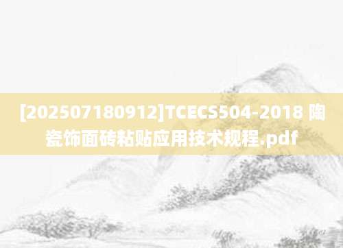 [202507180912]TCECS504-2018 陶瓷饰面砖粘贴应用技术规程.pdf