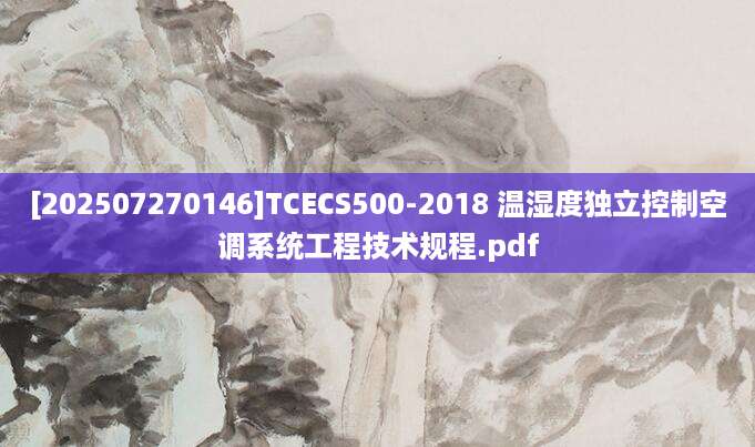 [202507270146]TCECS500-2018 温湿度独立控制空调系统工程技术规程.pdf
