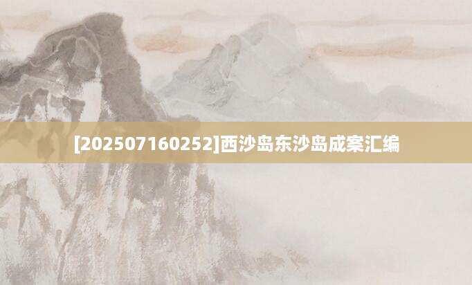 [202507160252]西沙岛东沙岛成案汇编