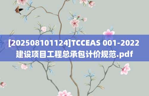 [202508101124]TCCEAS 001-2022 建设项目工程总承包计价规范.pdf