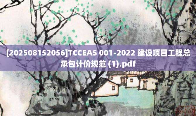 [202508152056]TCCEAS 001-2022 建设项目工程总承包计价规范 (1).pdf