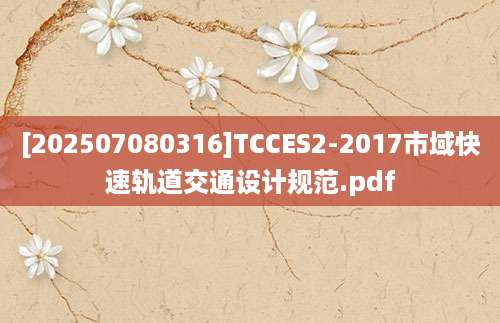 [202507080316]TCCES2-2017市域快速轨道交通设计规范.pdf